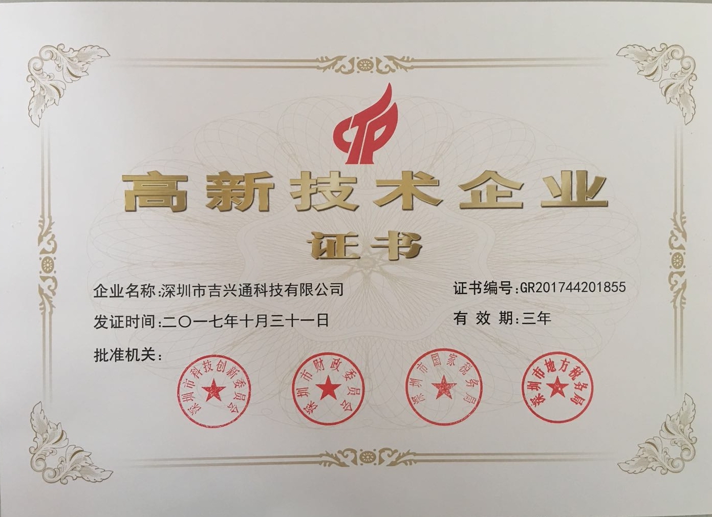 热烈祝贺吉兴通科技荣获深圳市高新技术企业称号！